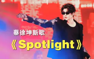 Скачать видео: 蔡徐坤复出了！新歌《Spotlight》发布居然超10万人好评，你怎么看？一起来听