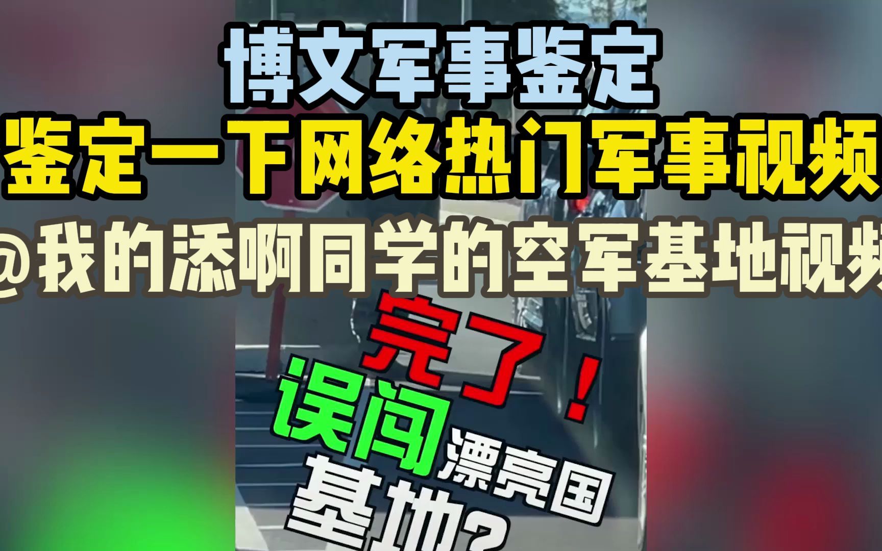 鉴定一下网络热门军事视频 @我的添啊同学 的空军基地视频哔哩哔哩bilibili