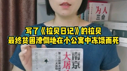 [图]写了《拉贝日记》的拉贝，最终贫困潦倒地在小公寓中冻饿而死。