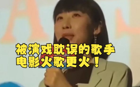 被演戏耽误的歌手,电影火歌更火!哔哩哔哩bilibili