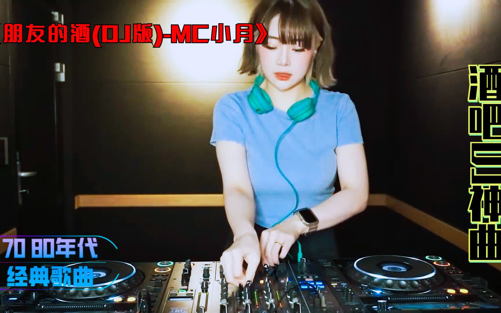 MC喊麦《朋友的酒(DJ版)MC小月》夜店dj,dj女神哔哩哔哩bilibili