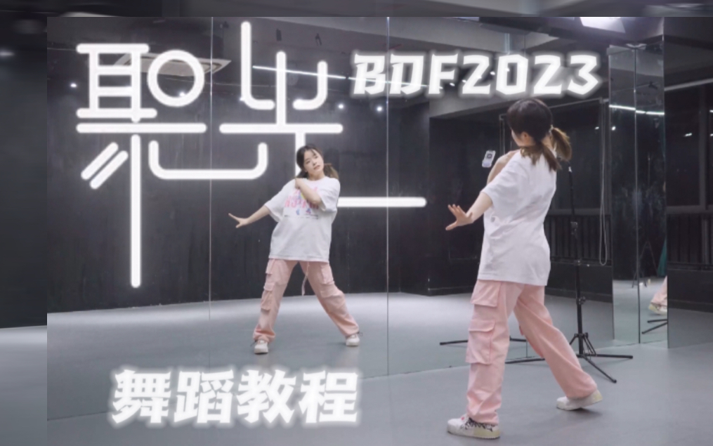 [图]【黑糖梅】BDF2023★聚光【舞蹈教程】