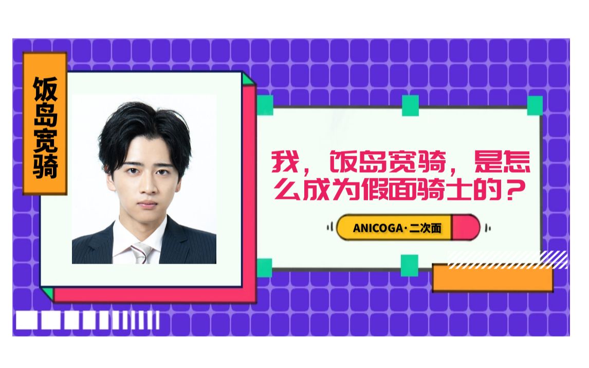 我,饭岛宽骑,是怎么成为一名假面骑士的?【ANICOGAⷤ𚌦졩⣀‘哔哩哔哩bilibili