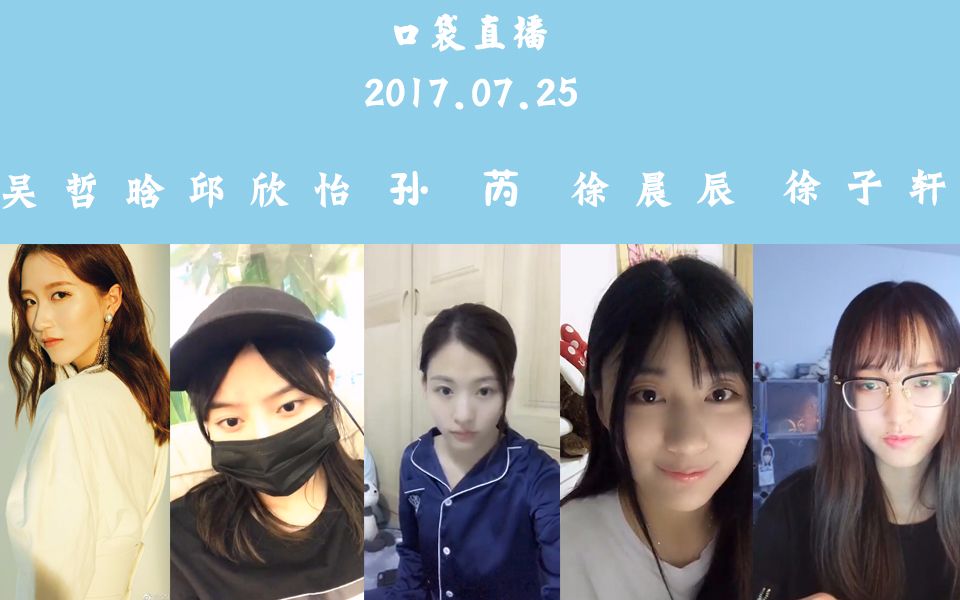 【snh48】teamsii 17年7月25日邱欣怡 孙芮 吴哲晗 徐子轩 徐晨辰口袋