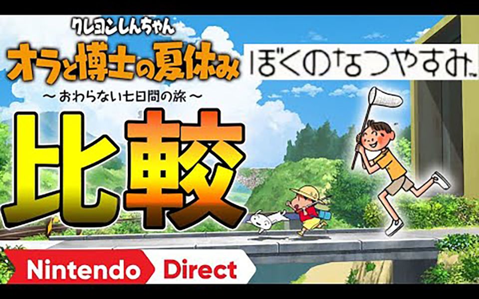 [图]【中文字幕】switch蜡笔小新与我的暑假内容分析与对比 等待12年终于出新作了！