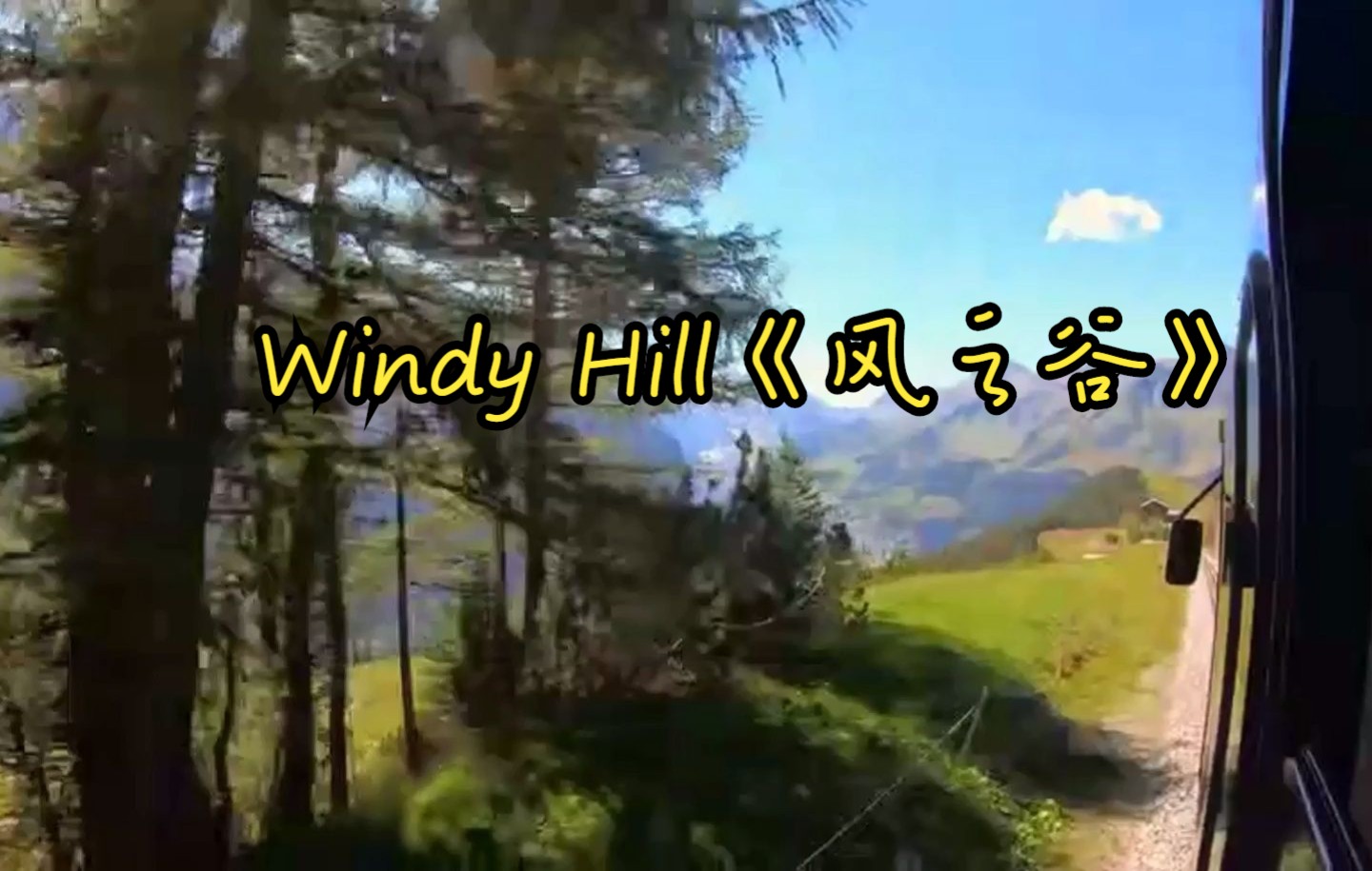 纯音乐Windy Hill《风之谷》哔哩哔哩bilibili