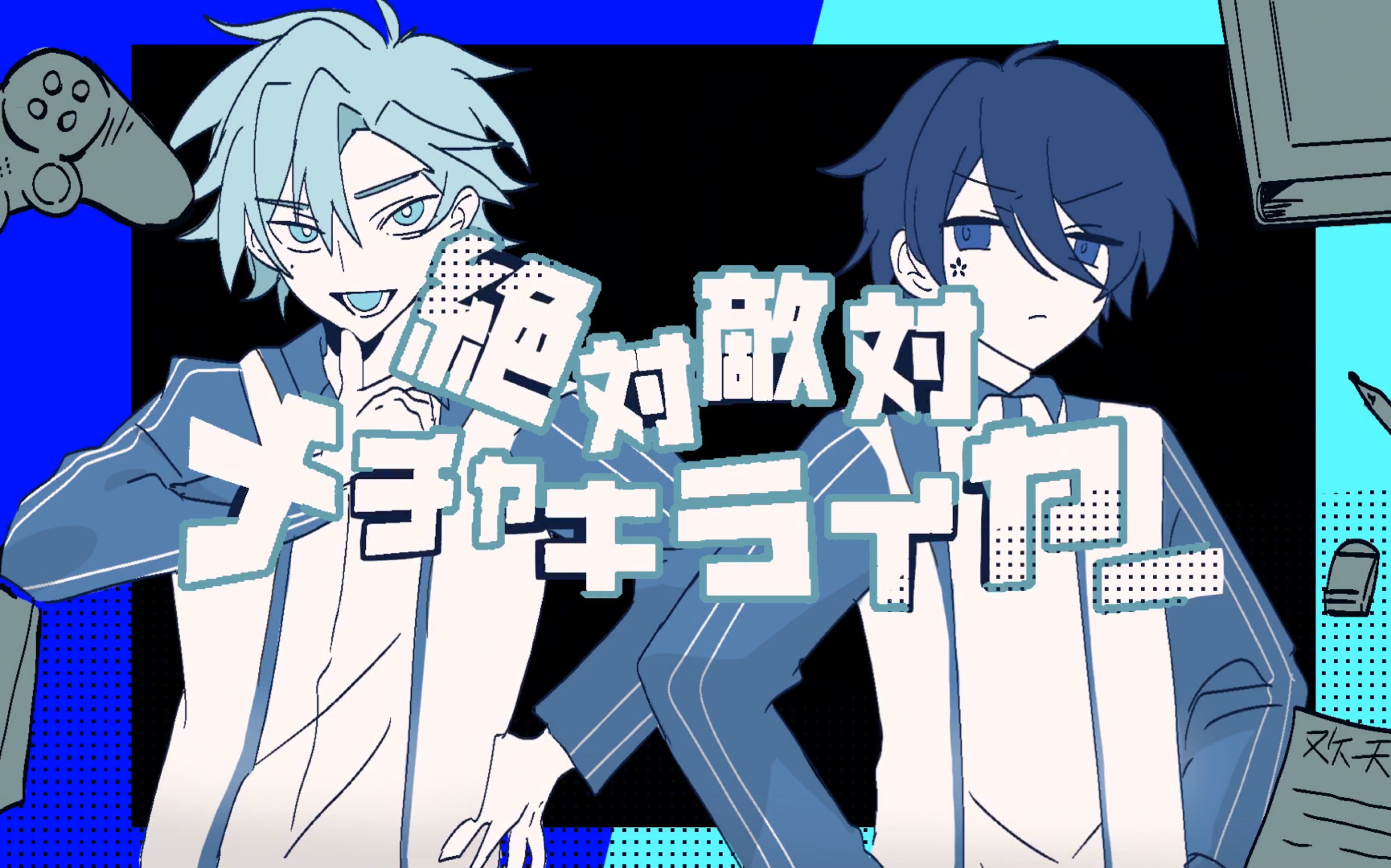 【描改手书/幻花】绝对敌对超级讨厌!