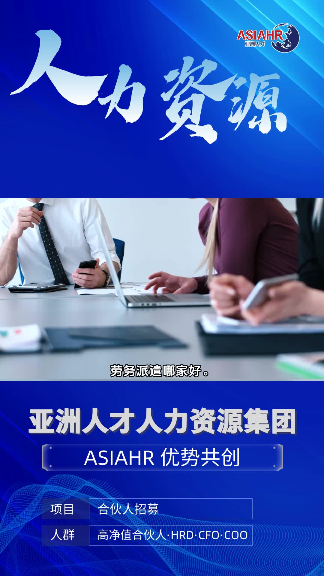 人力资源外包哪家靠谱,劳务派遣哪家好.我们拥有专业的服务团队和丰富的行业经验,能够为企业提供从招聘、培训到薪酬、福利等一站式外包服务.我们...