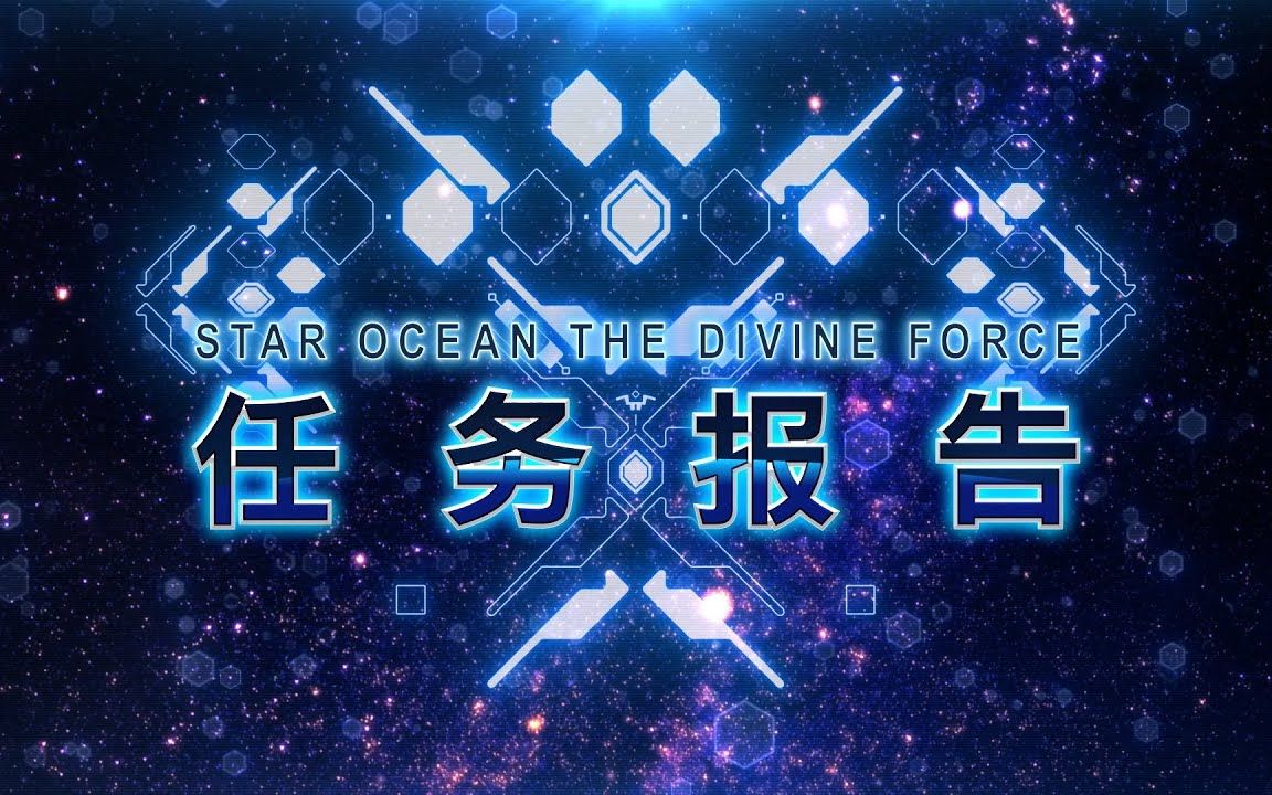 [图]《星之海洋6 神圣力量》主要角色&战斗基础介绍影片