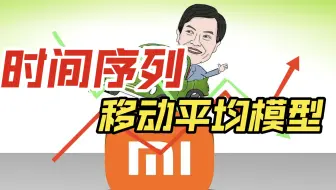 时间序列 移动平均｜说人话的统计学
