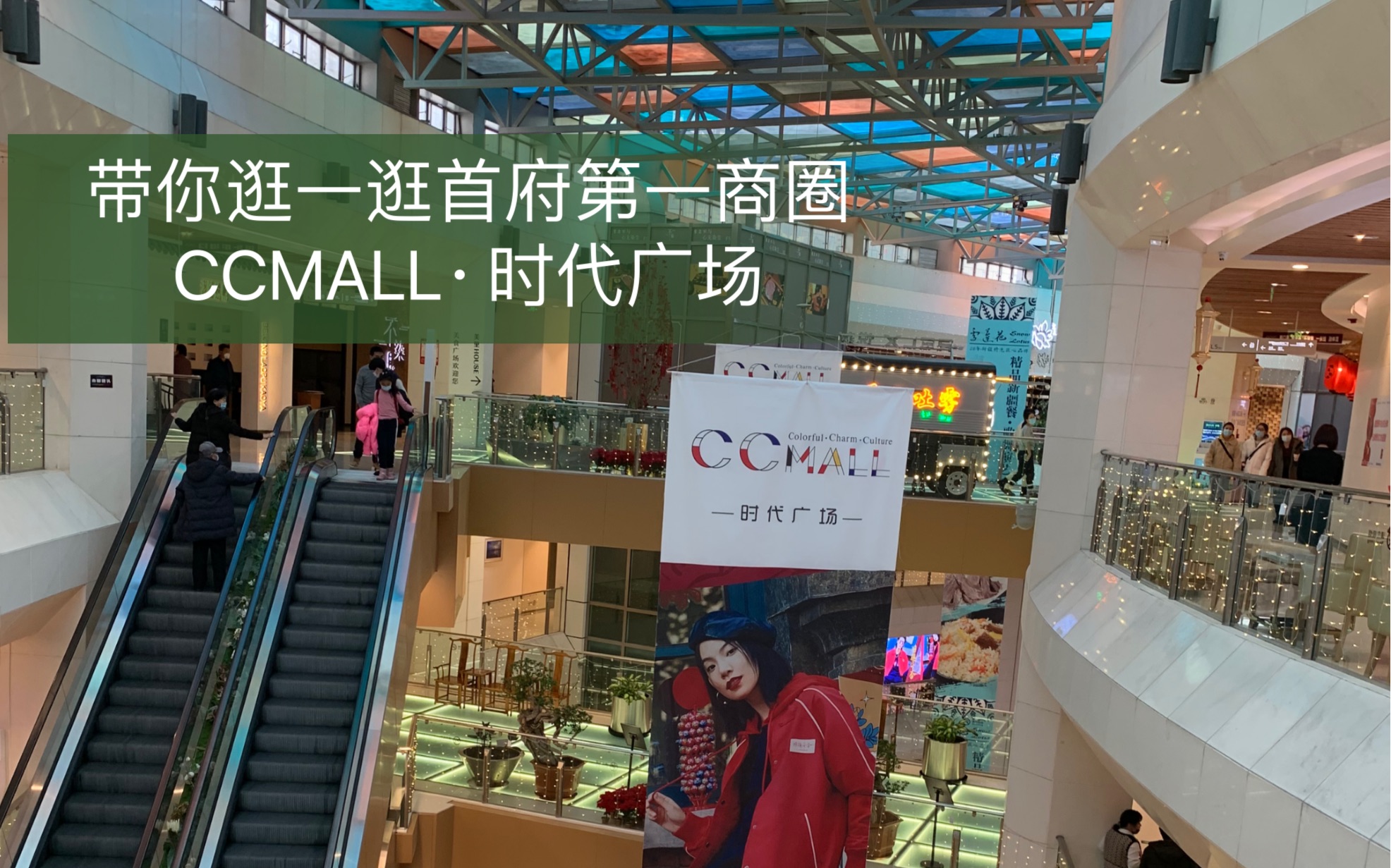 带你逛一逛首府第一商圈CCMALLⷦ—𖤻㥹🥜𚥓”哩哔哩bilibili