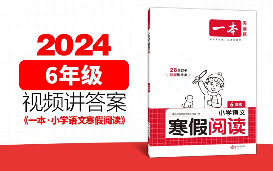 6年级《一本ⷥ𐏥�ﭦ–‡寒假阅读》视频讲解2024年寒假哔哩哔哩bilibili