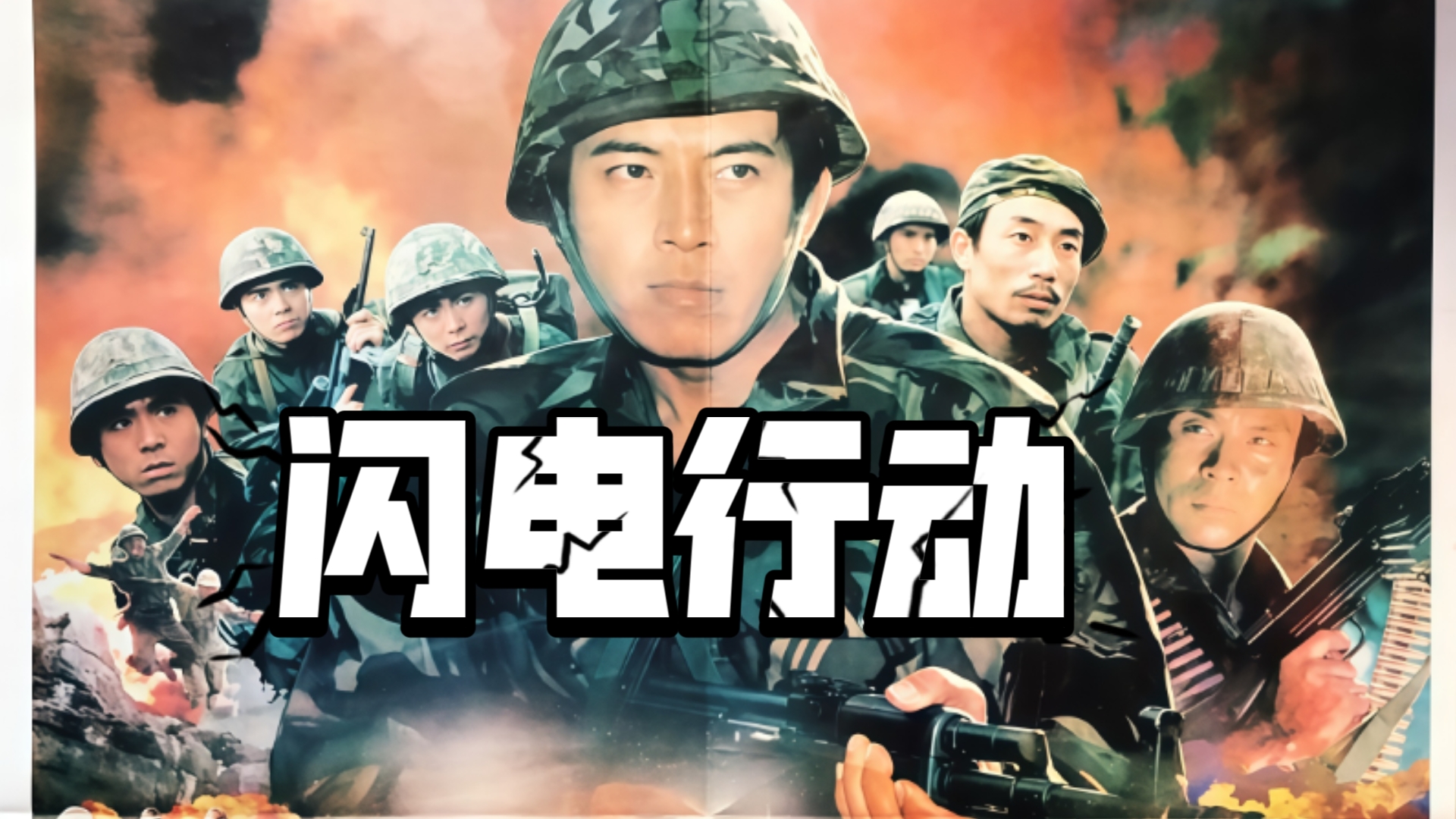 闪电行动（战争影片）超清