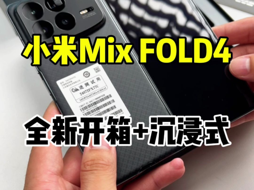 小米Mix Fold4 全新开箱+沉浸式 配件在来的路上哔哩哔哩bilibili