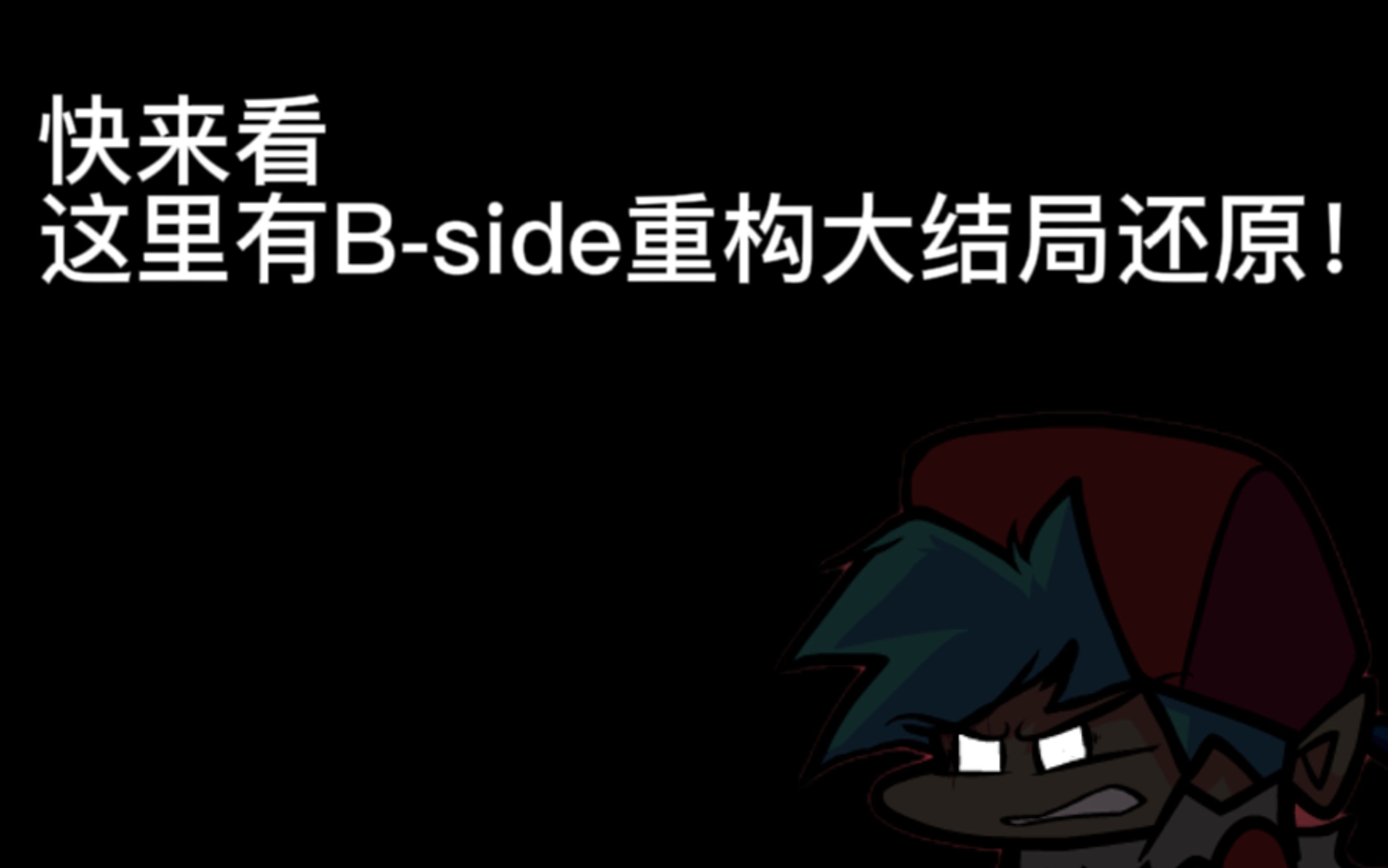 【恶意邪路】Bside重构大结局还原链接!!!!!(在简介)哔哩哔哩bilibili