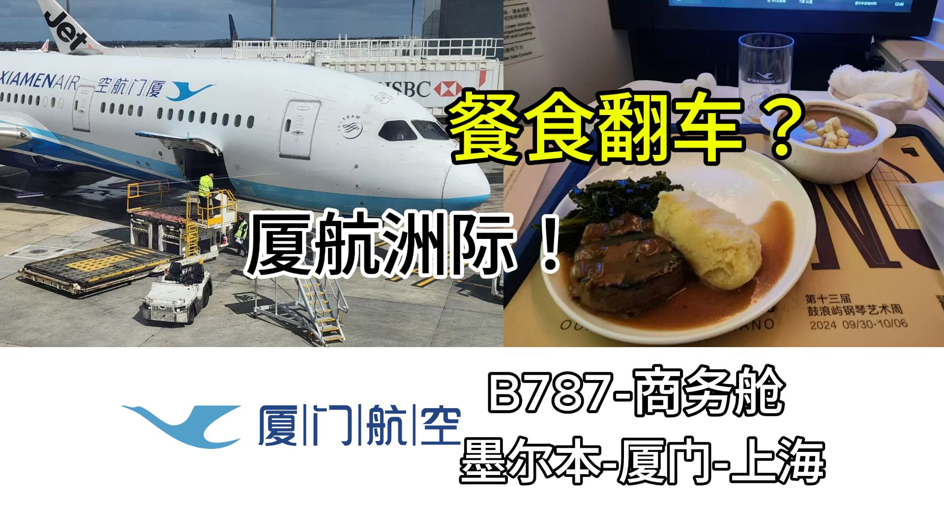 【航空vlog】厦航商务舱餐食翻车?体验厦门航空的洲际航班 | 墨尔本  厦门  上海哔哩哔哩bilibili