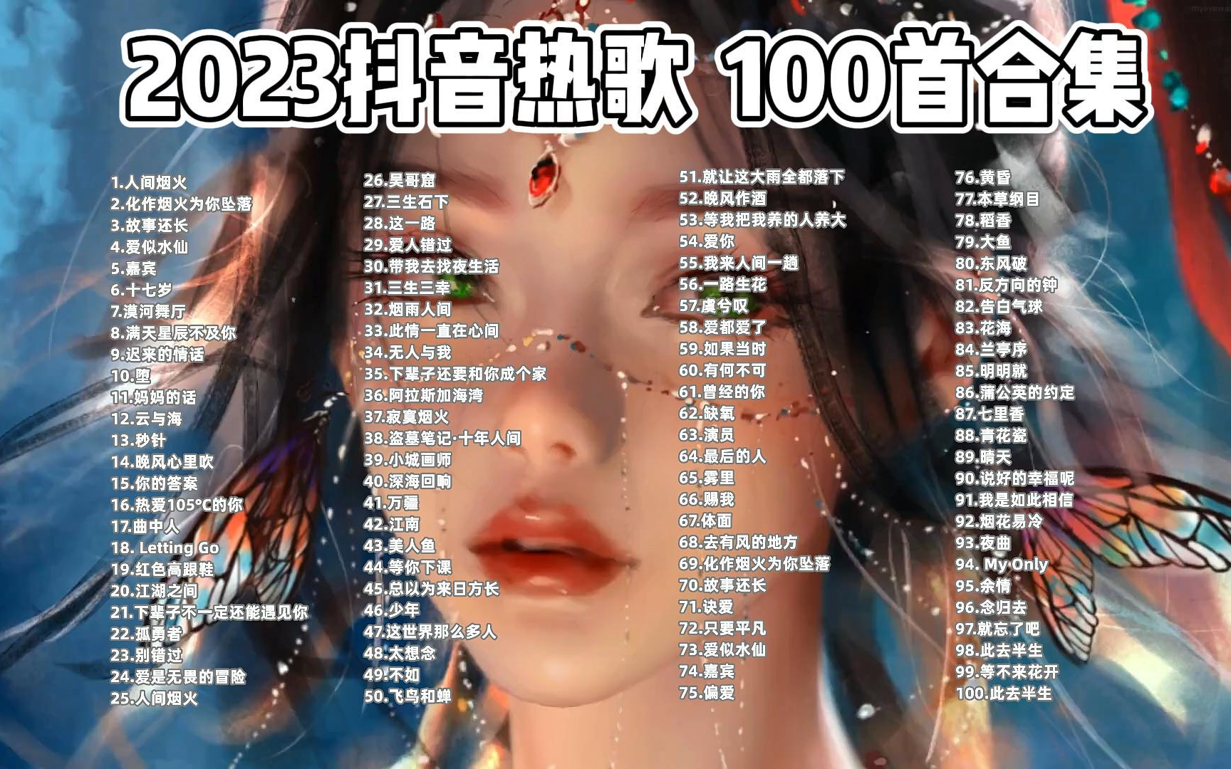 【无损音质】2023抖音热歌评论过万的超强洗脑神曲 100首合集 可分P (有歌词)哔哩哔哩bilibili