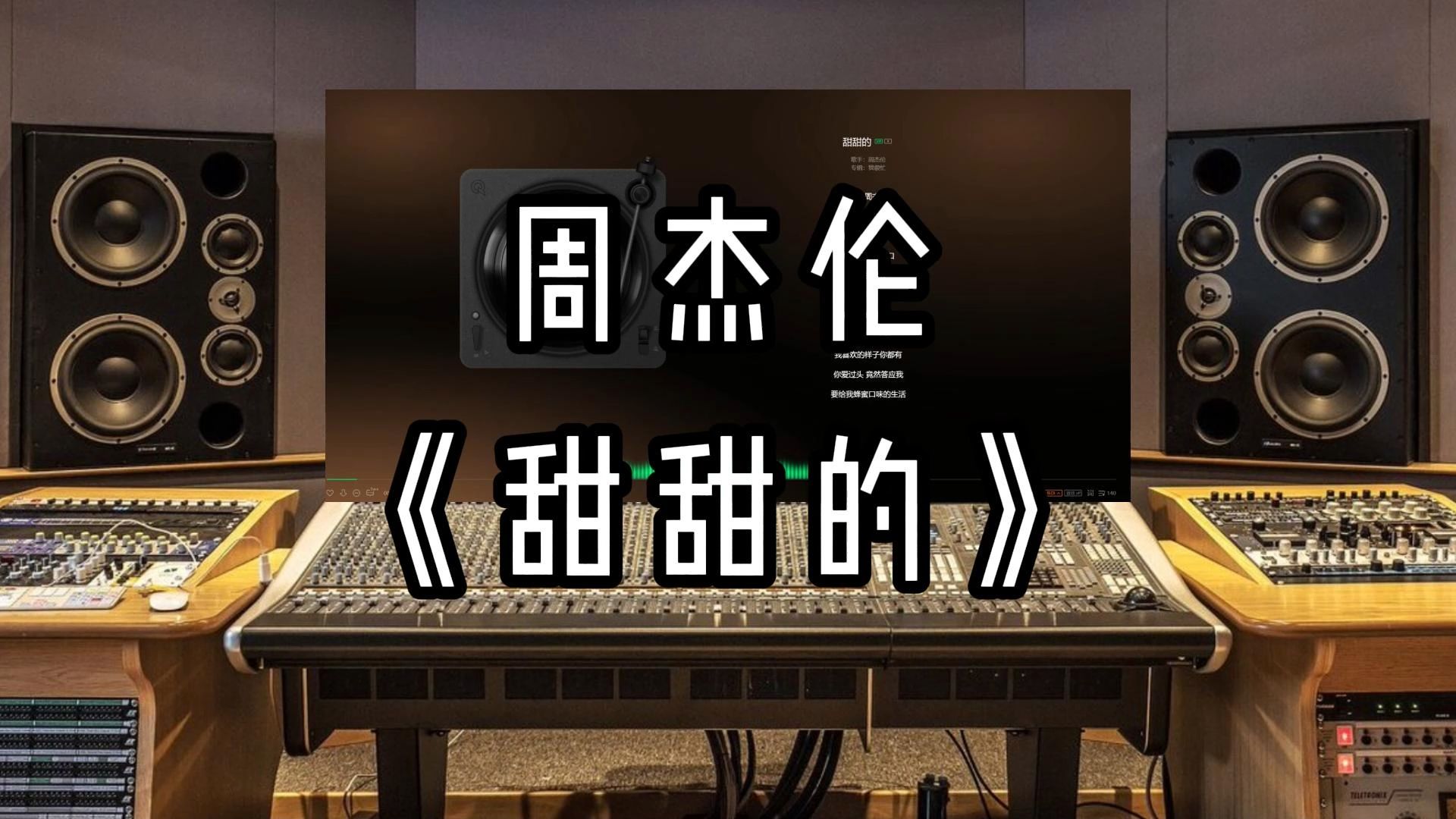 【sq超高品质】周杰伦-《甜甜的》-雨天音乐室随便听