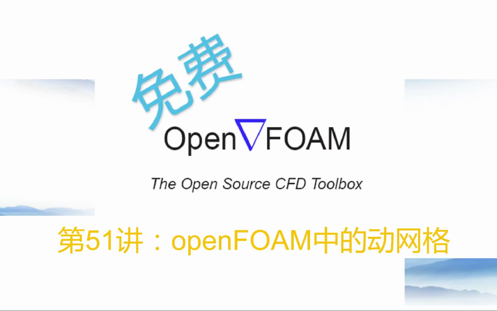 【openFOAM教程】第51讲:openFOAM中的动网格哔哩哔哩bilibili