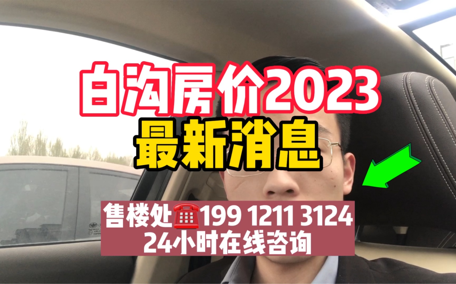 白溝房價2023年最新消息(售樓處電話)