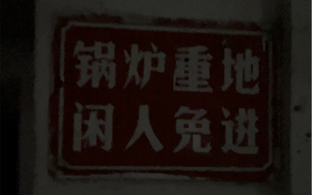 一个只有脚步声的视频———探险坐落于居民楼间的徐州矿务局废弃矿厂哔哩哔哩bilibili