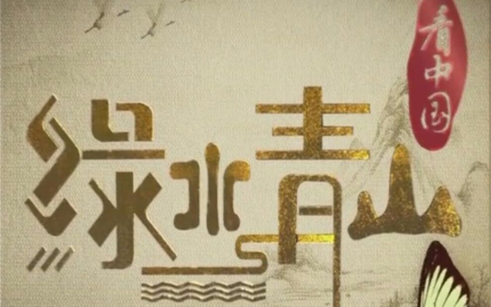 绿水青山看中国