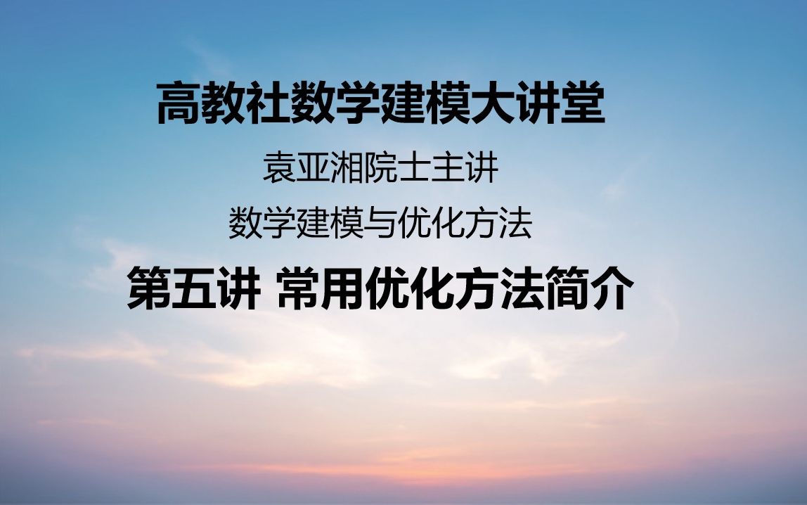 袁亚湘院士谈数学建模5:常用优化方法简介哔哩哔哩bilibili