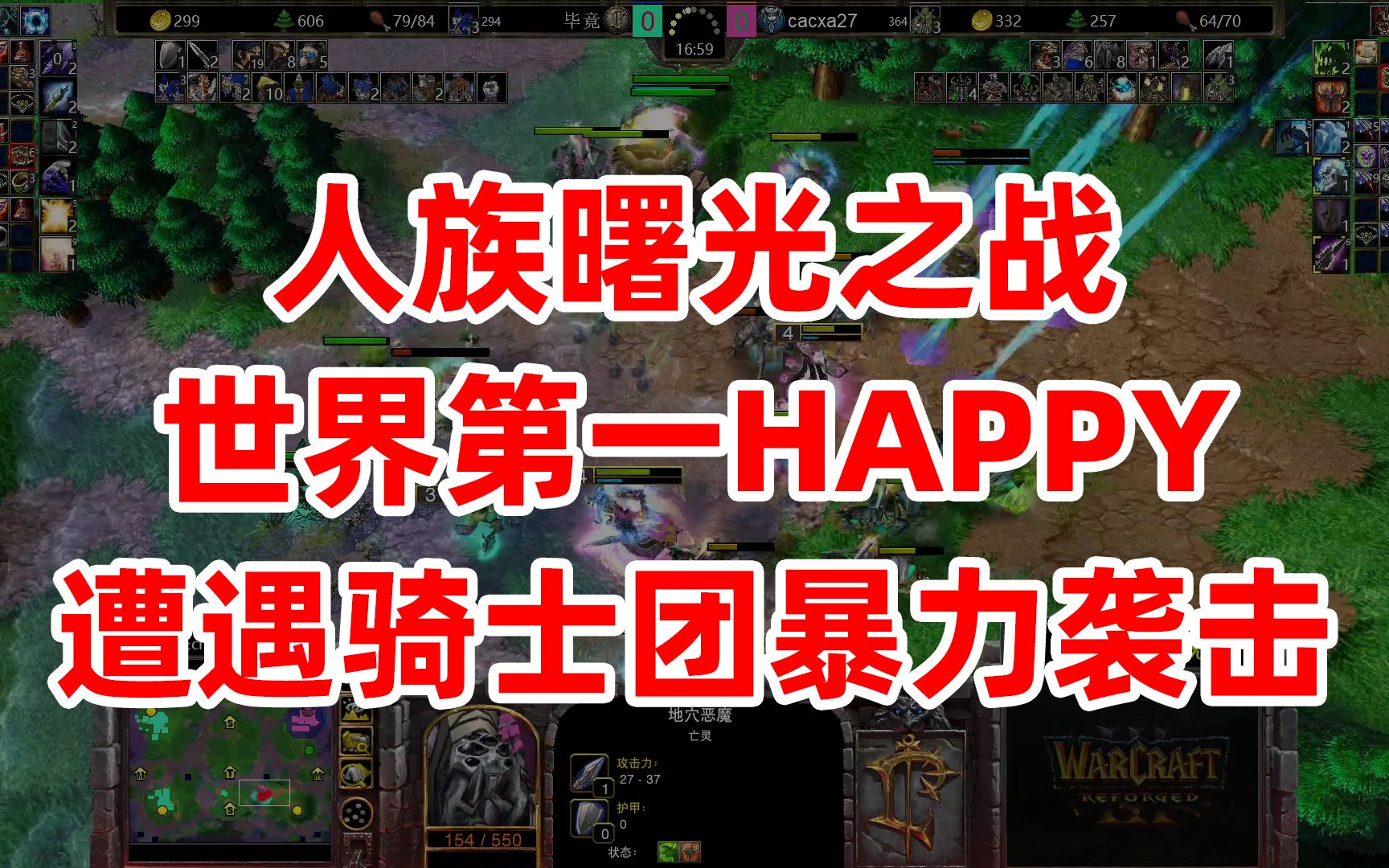 人族曙光之战,世界第一HAPPY,遭遇骑士团暴力袭击!魔兽争霸