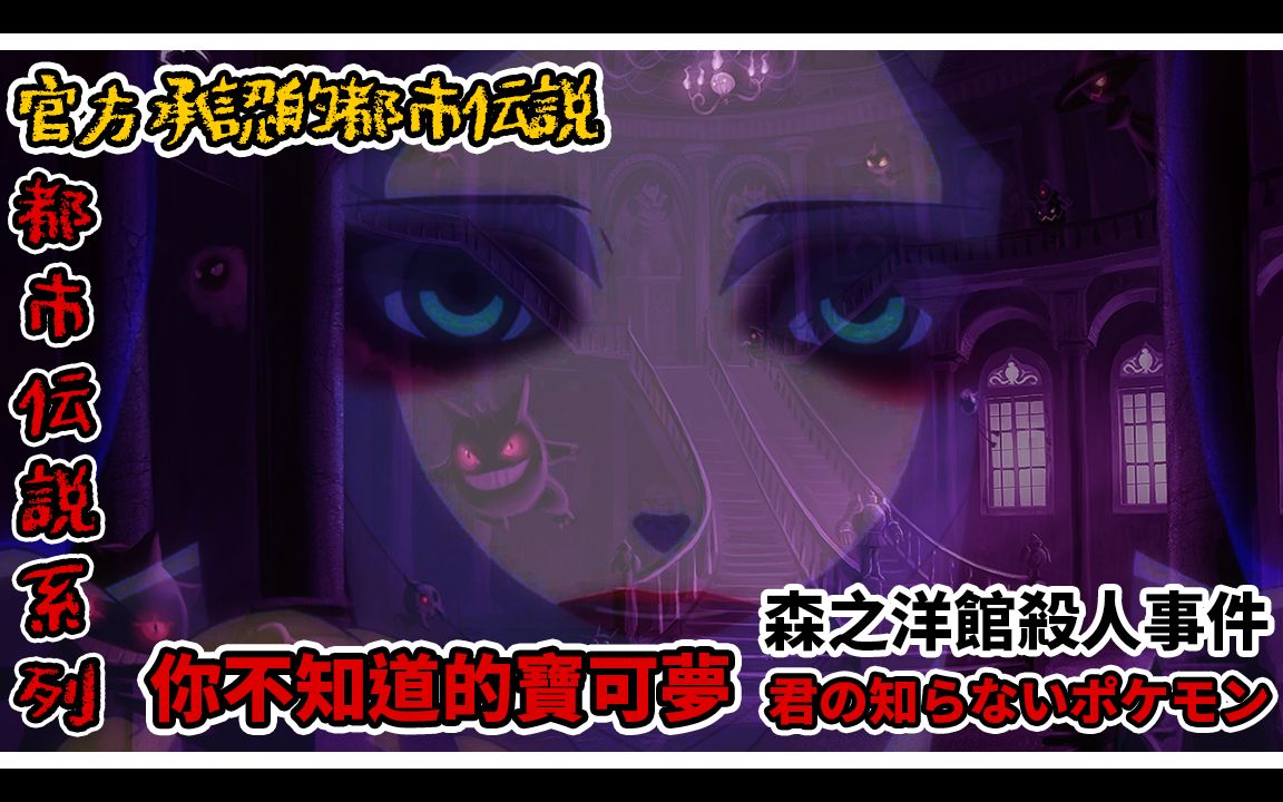 都市传说森之洋馆的小女孩与惨案官方回应你不知道的宝可梦君の知らな