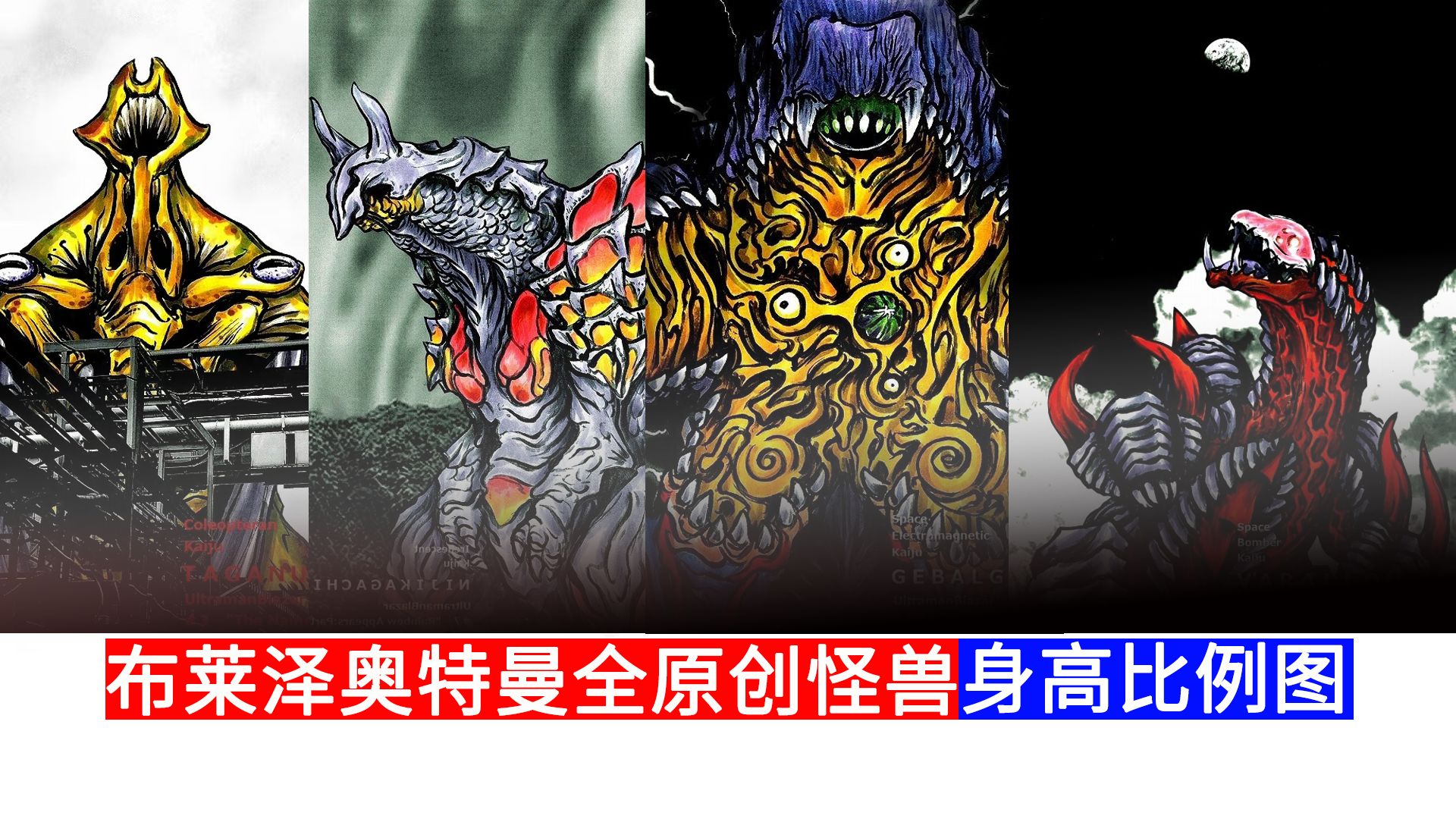 布莱泽奥特曼全原创怪兽身高比例图