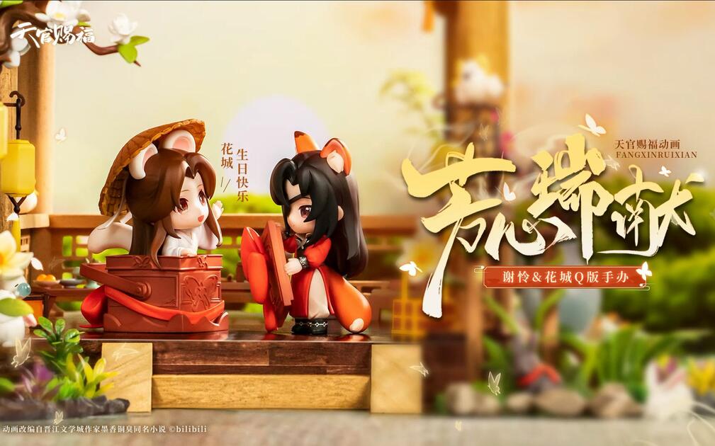天官赐福动画花城生日主题手办·芳心瑞献_哔哩哔哩_bilibili