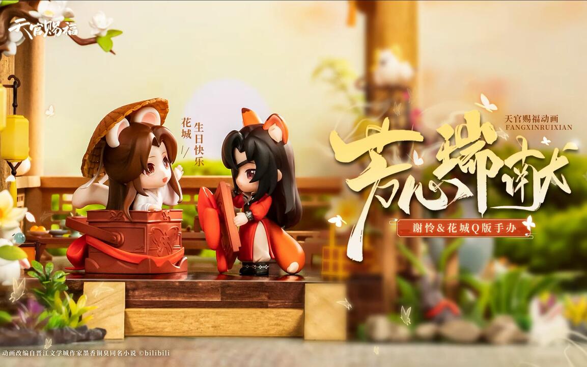 天官赐福动画花城生日主题手办·芳心瑞献_哔哩哔哩_bilibili