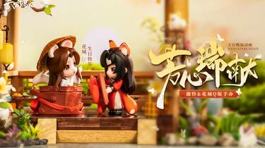 天官赐福动画花城生日主题手办·芳心瑞献_哔哩哔哩_bilibili