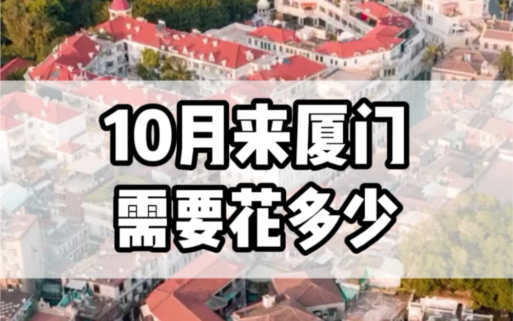 10月份来厦门应该怎么玩?吃饭住宿门票需要花多少?看完您就知道了#厦门旅游攻略 #厦门旅游#鼓浪屿旅游攻略 #福建旅游哔哩哔哩bilibili