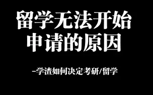 下载视频: [sulgr干货]身边留学失败原因观察记-选择考研/留学的理由