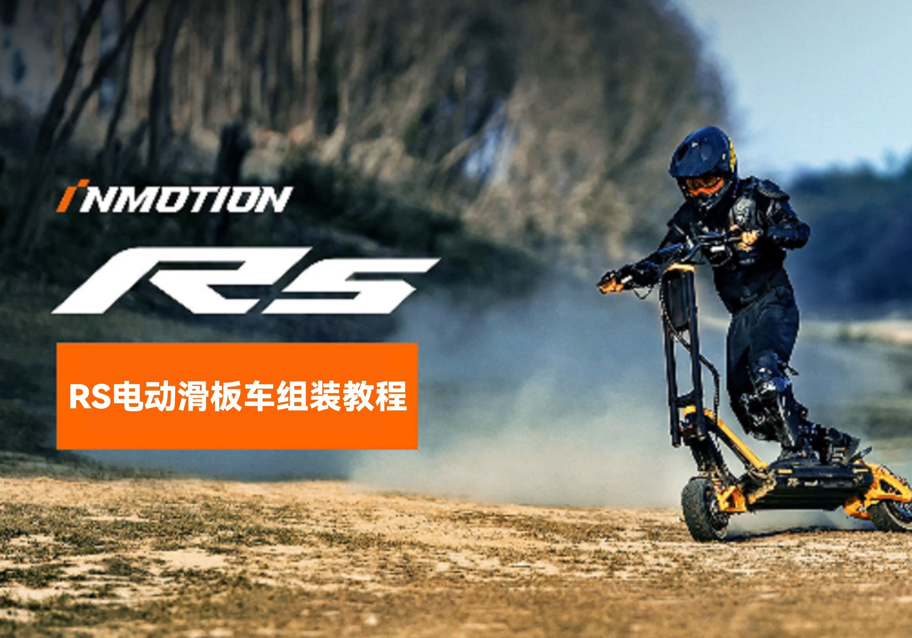 【inmotion】- rs电动滑板车组装教程