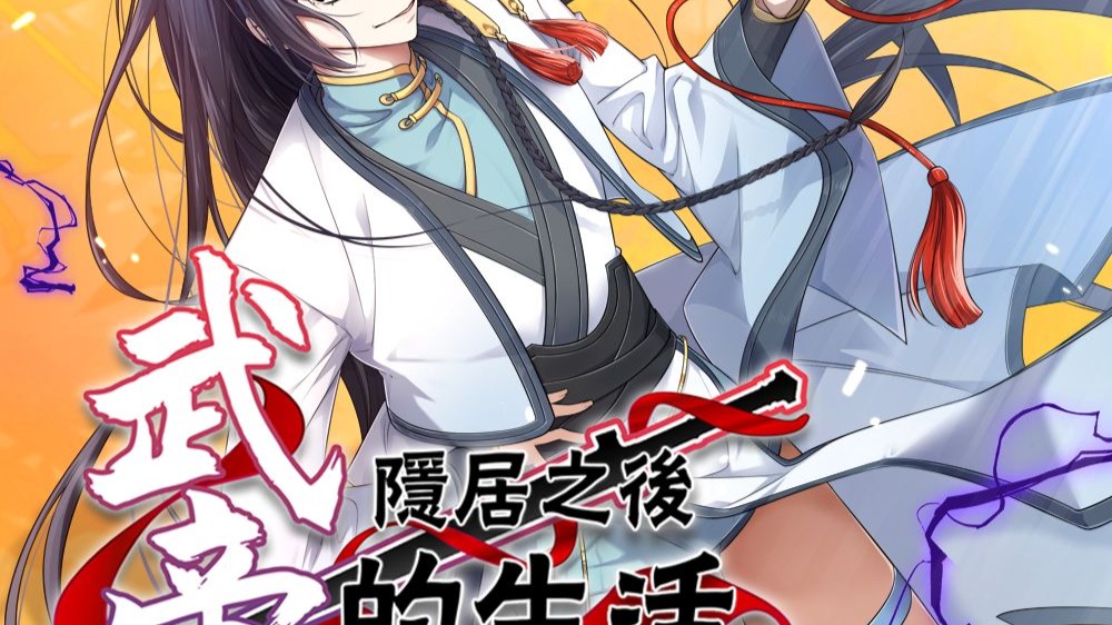 武帝隐居之后的生活 动态漫 3集