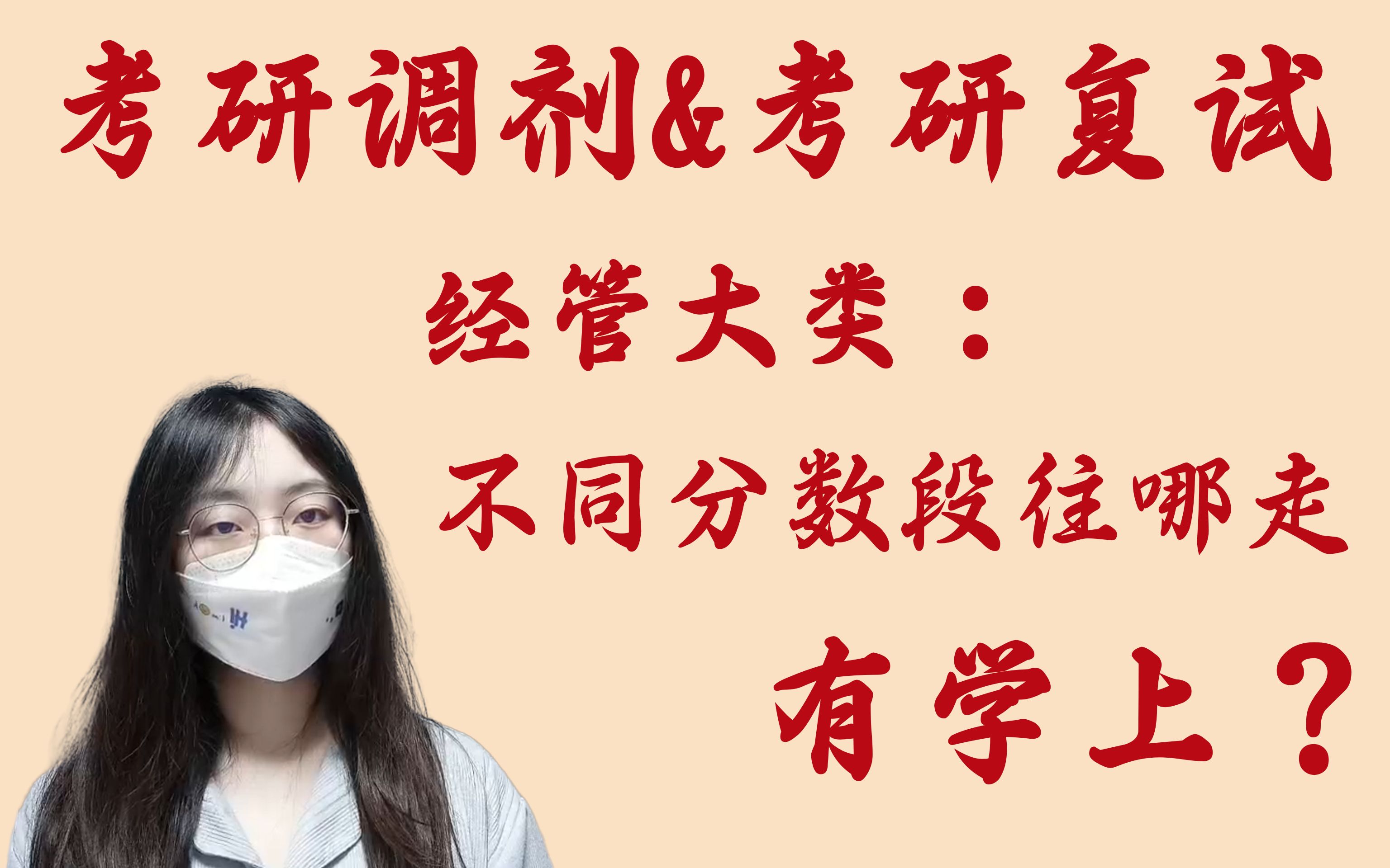 经管大类考研调剂、考研复试(含金融、经济学、管理学等相关专业调剂):不同分数段往哪走有学上?哔哩哔哩bilibili