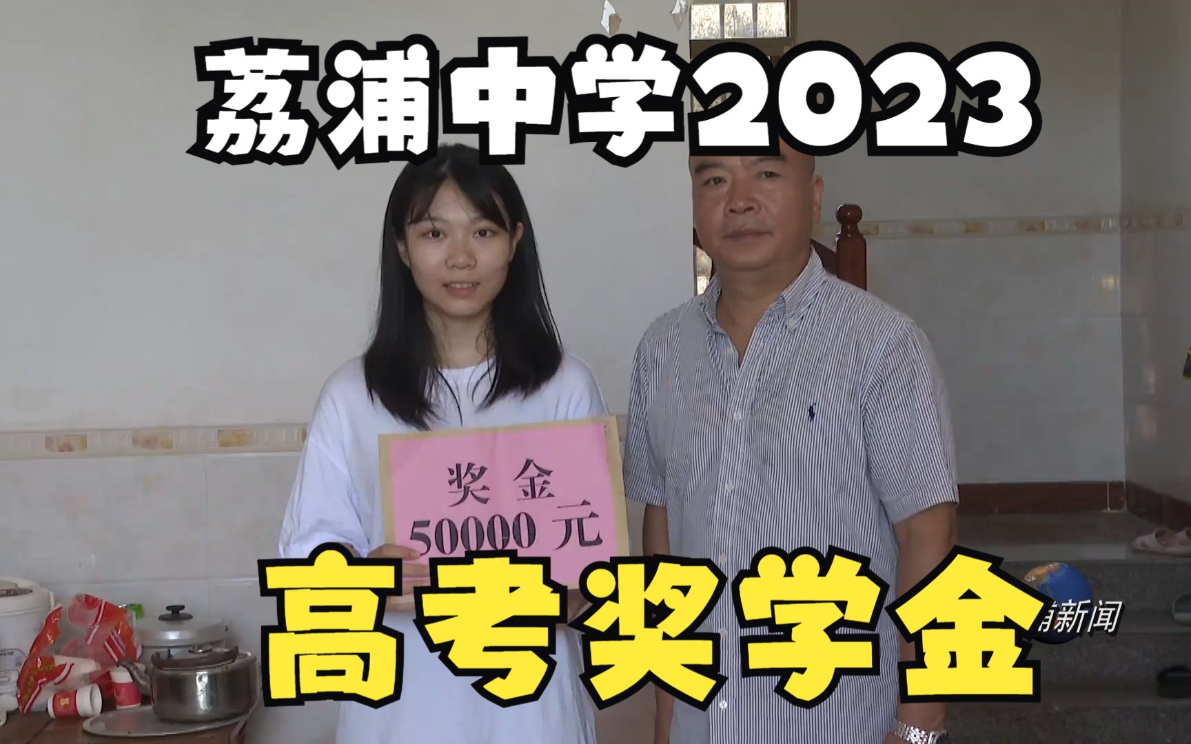 荔浦中学2023年高考优秀学子荣获荔浦市教育发展基金会奖学金哔哩哔哩bilibili