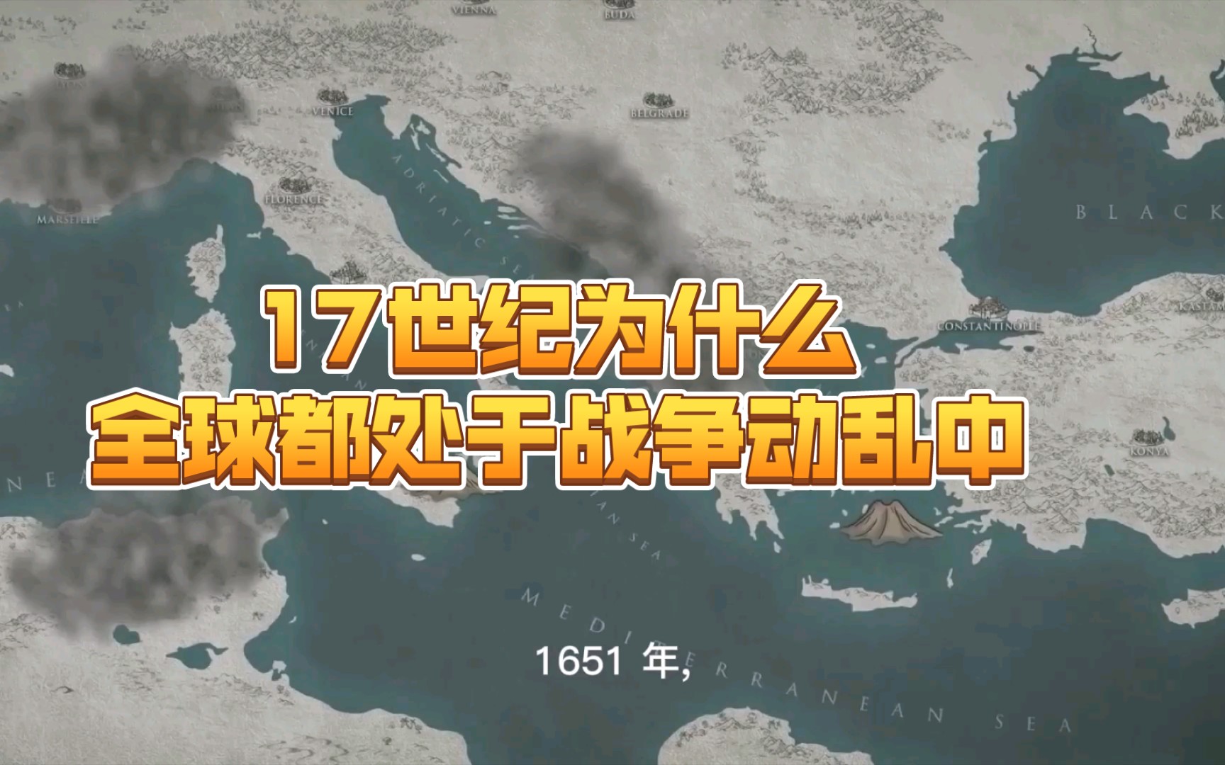 17世纪为什么全球都处于战争动乱中?哔哩哔哩bilibili