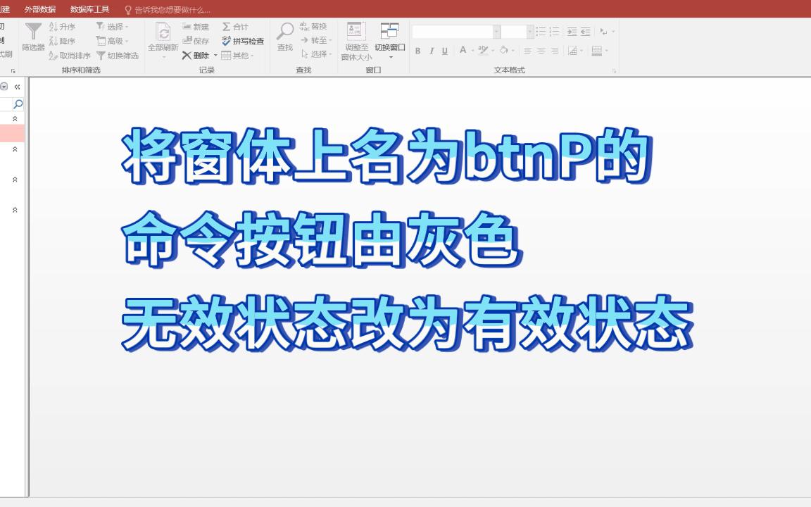 【access窗体属性】将窗体上名为btnP的命令按钮由灰色无效状态改为有效状态哔哩哔哩bilibili