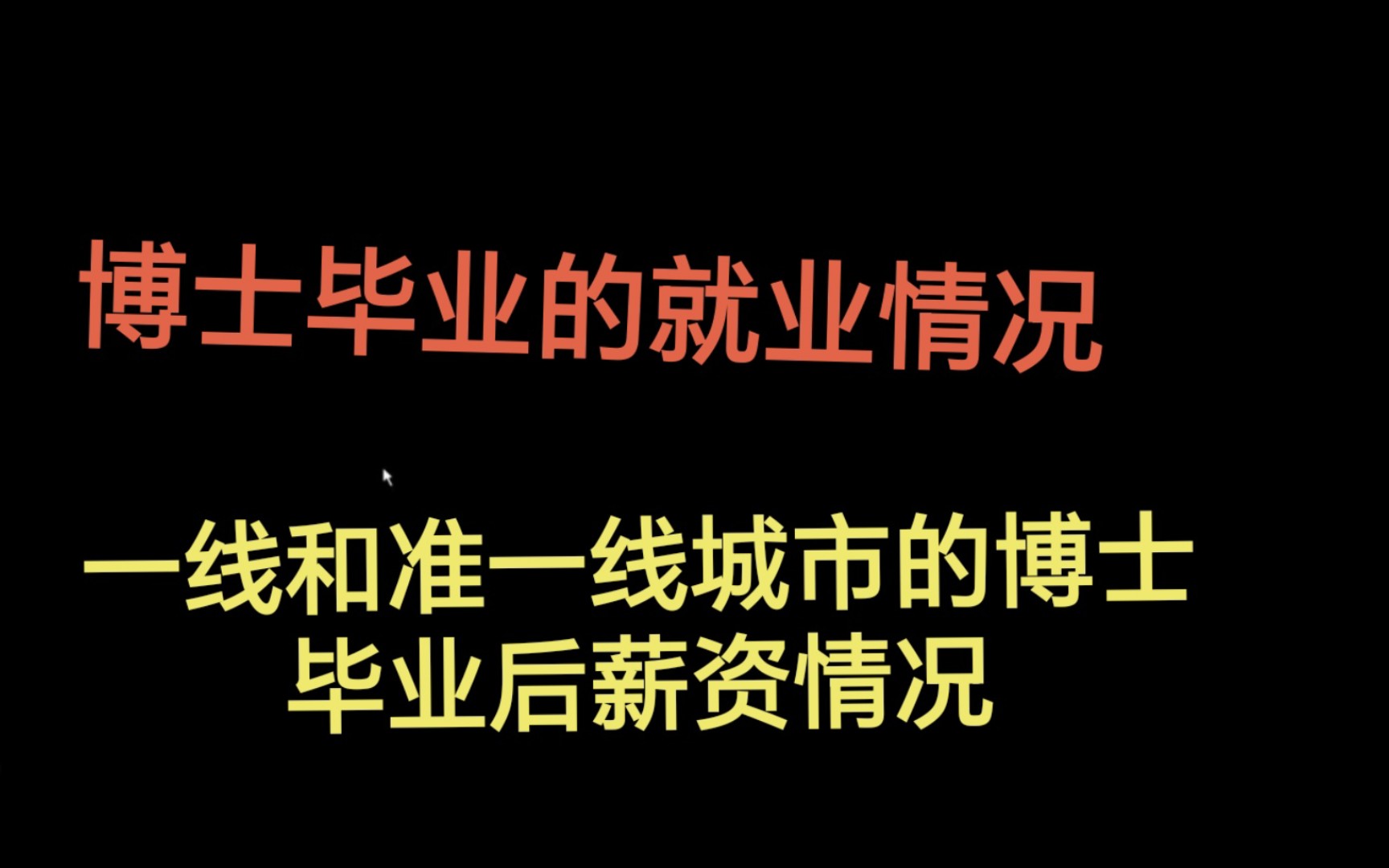 博士毕业的就业和薪资,同专业硕博的差距,读博后人生更光明了!哔哩哔哩bilibili