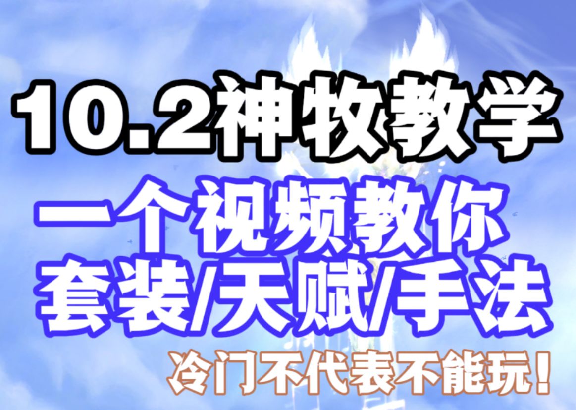 <10.2神牧基础教学>一个视频教会你怎么拿捏神牧!魔兽