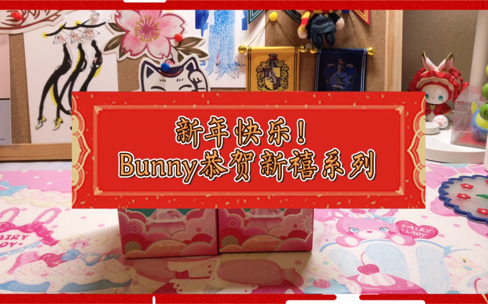 盲盒vlog43新年快乐bunny恭贺新禧系列