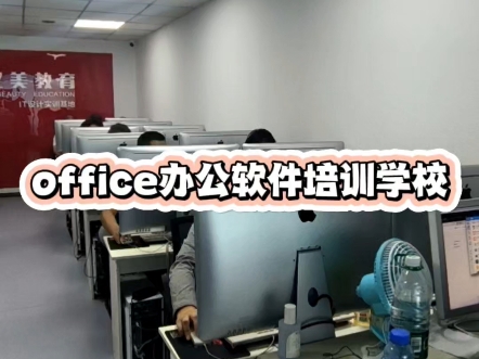 office办公软件培训,计算机二级等级考试培训班,哈尔滨办公自动化培训班,office办公软件教程,电脑学校哪里教的好,office办公自动化零基础学习哔哩...