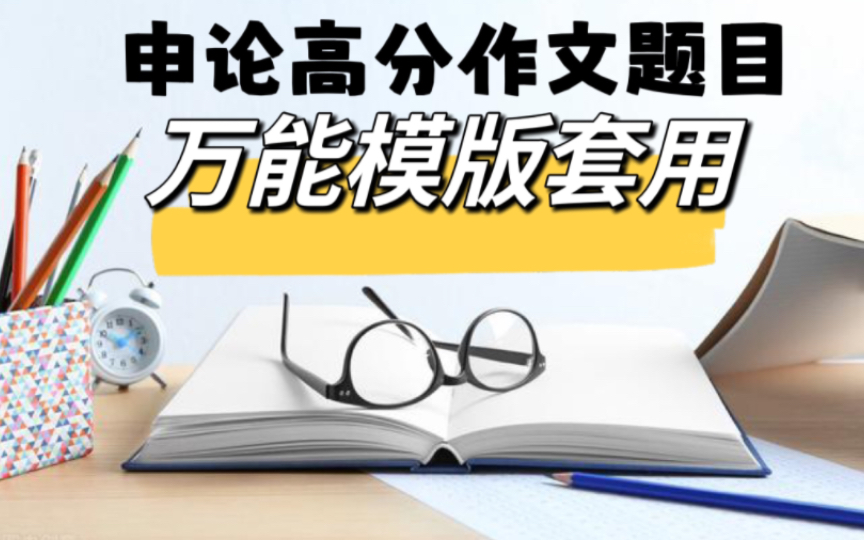 【公务员考试】申论高分大作文题目技巧,不会起作文题目的进来学习!哔哩哔哩bilibili