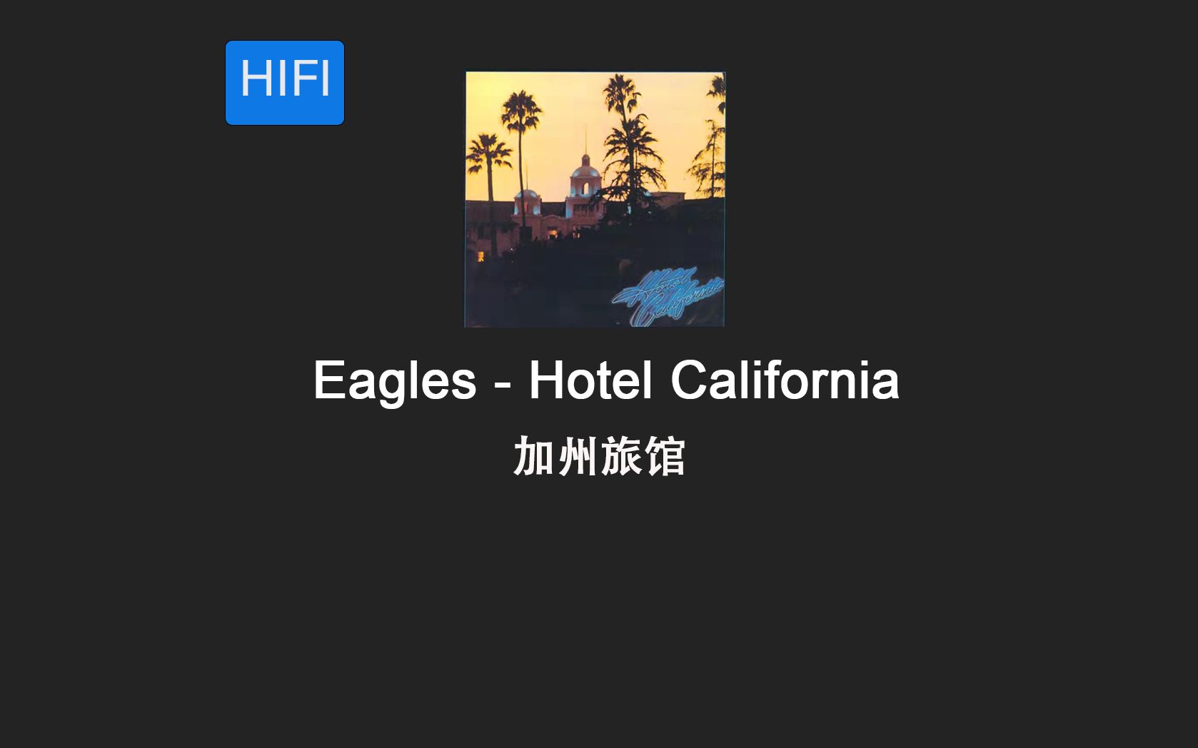 Hotel California  Eagles【加州旅馆】1994年现场版 903kbps无损音质 极致的听觉盛宴哔哩哔哩bilibili