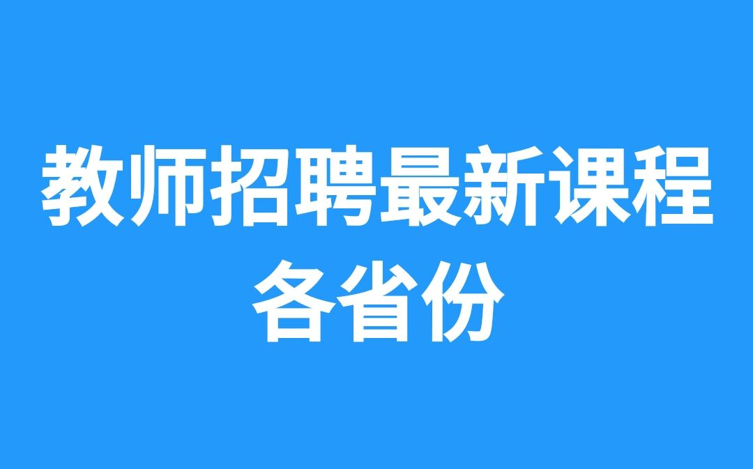 b站最全【2021教师招聘考试】教师招聘笔试课程 教师编制考试 教育
