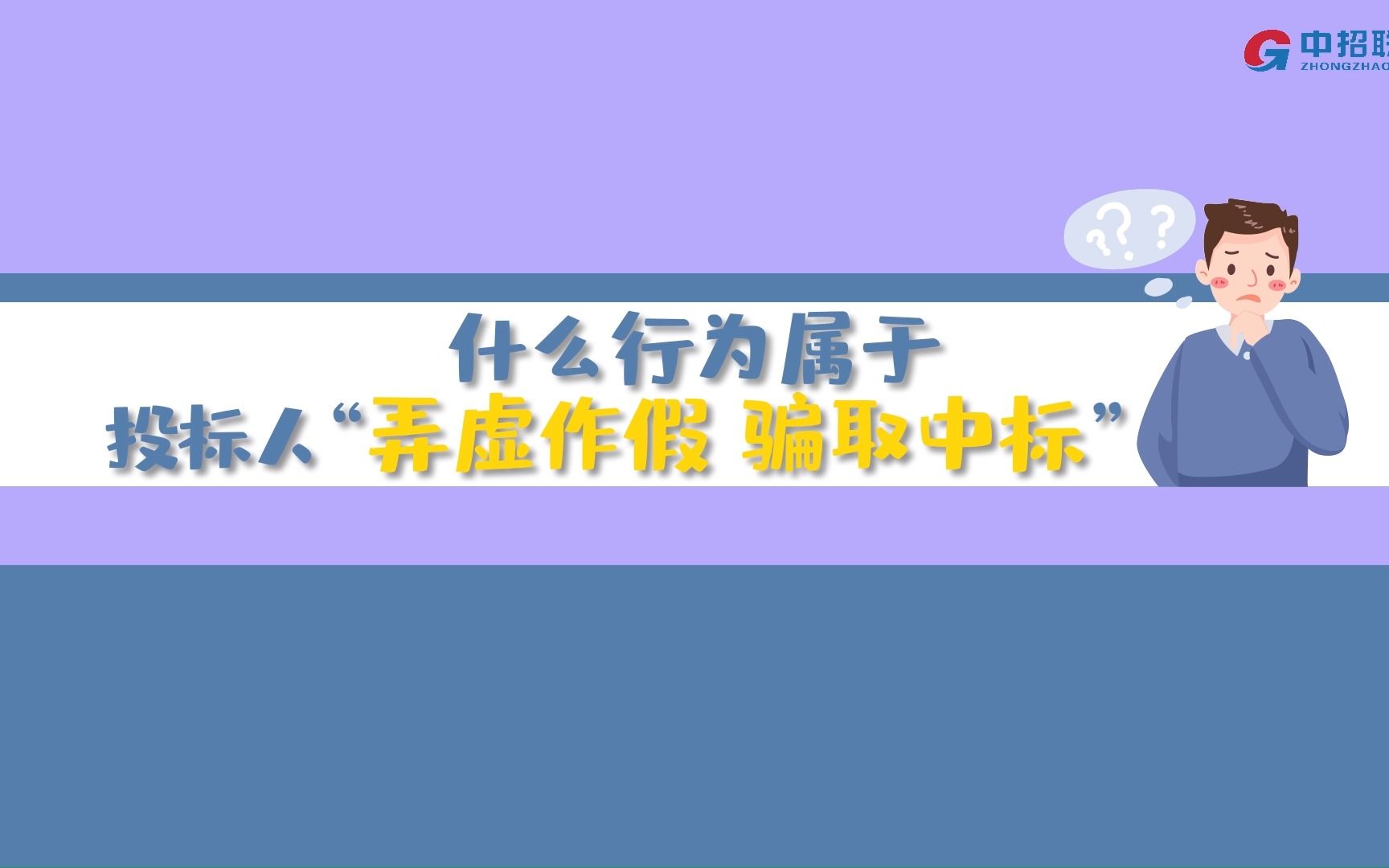 什么行为属于投标人“弄虚作假 骗取中标”呢?哔哩哔哩bilibili