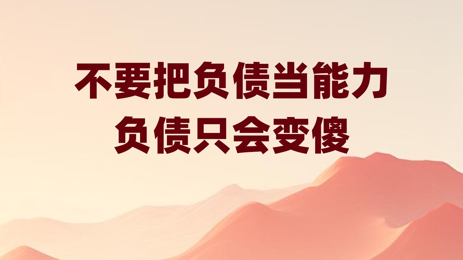 负债代表了你的能力?负债只会让你降智哔哩哔哩bilibili